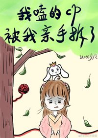 《我嗑的cp被我亲手拆了》