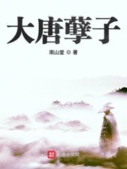 《大唐孽子》