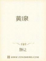 《黄I泉》