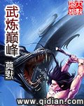 《武炼巅峰》