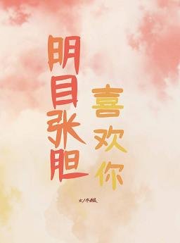 《明目张胆喜欢你》