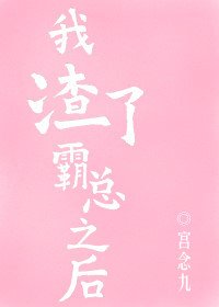 《我渣了霸总之后》