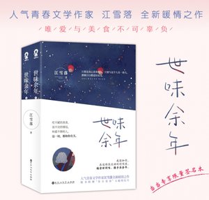 《世味余年》
