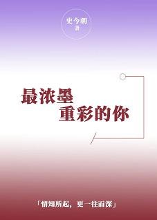 最浓墨重彩的你