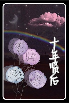 十年贤后