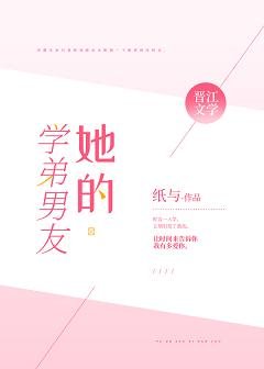 《她的学弟男友》