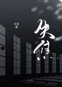 《失焦》