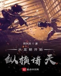 《从龙朝开始纵横诸天》