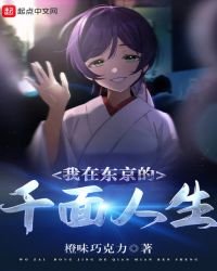 《我在东京的千面人生》