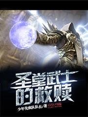 圣堂武士的救赎