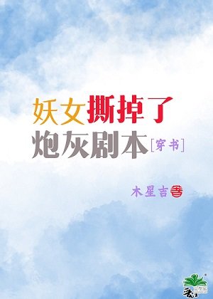 妖女撕掉了炮灰剧本[穿书]