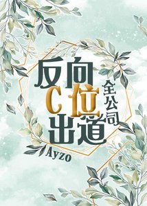 《(BL/神话/民间传说同人)全公司反向C位出道》