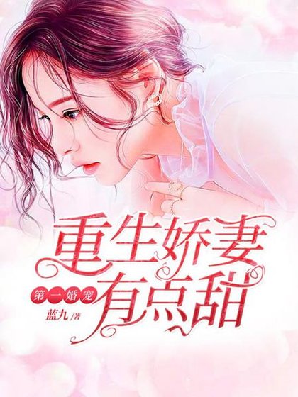 《第一婚宠:重生娇妻有点甜》