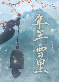 《年年雪里》