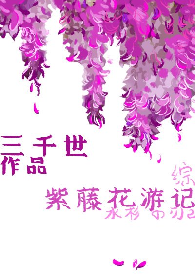 《(无CP/综漫同人)紫藤花游记》