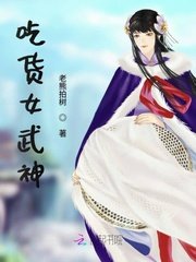 《吃货女武神》