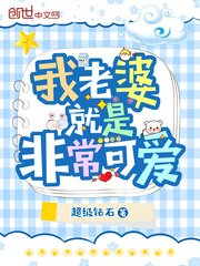 《我老婆就是非常可爱》