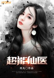 《超能仙医》