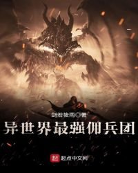 《异世界最强佣兵团》