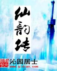 《仙韵传》
