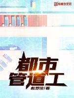 《都市管道工》