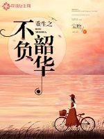 《重生之不负韶华》