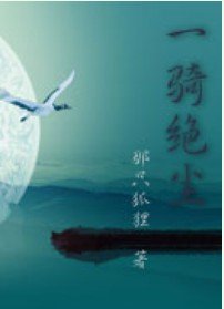 《一骑绝尘》