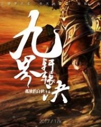 《九界轩辕决(修罗武神传奇)》