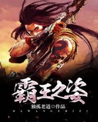 《霸王之姿》