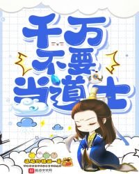 千万不要当道士