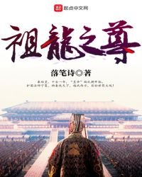 《祖龙之尊》