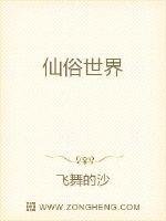 《仙俗世界》