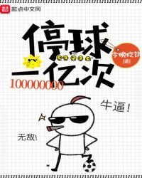 停球一亿次