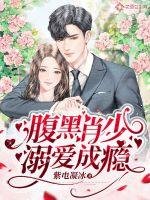 《腹黑肖少溺爱成瘾》