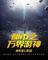 《都市之万界游神》
