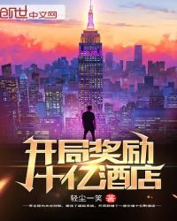 《开局奖励十亿酒店》
