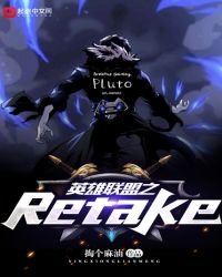 英雄联盟之Retake