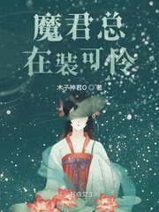 《魔君总在装可怜》