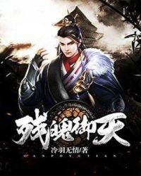 《残魄御天》