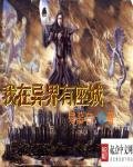 《我在异界有座城》