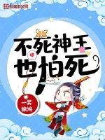 《不死神王也怕死》