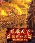 《称雄天下之猛将如云》