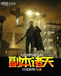 《无敌属性超人的副本诸天》