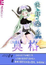 《尖耳朵的莫格》