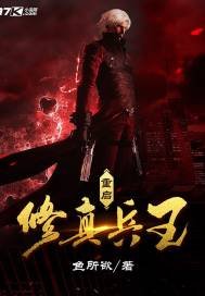 《重启修真兵王》