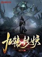 九转封妖