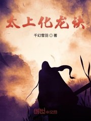 《太上化龙诀》