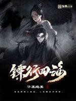 《镖行四海》