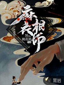 《麻衣相师免费》