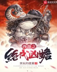 《西游之绝代凶蟾》